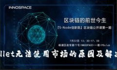TPWallet无法使用市场的原因
