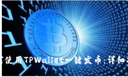 如何使用TPWallet一键发币：详细指南