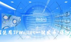 如何使用TPWallet一键发币：