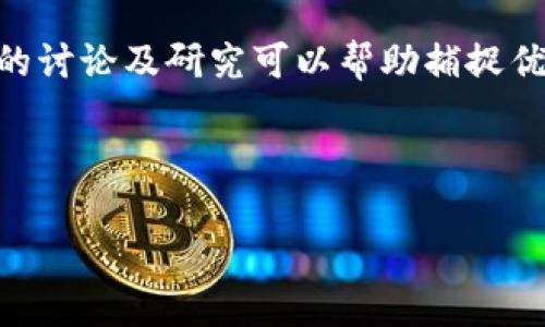 虚拟币盈利但无法提币？解析原因与解决办法

虚拟币, 盈利, 提币问题, 加密货币/guanjianci

## 内容主体大纲

1. **引言**
   - 简要介绍虚拟货币的发展及其盈利模式
   - 指出提币问题的普遍性与重要性

2. **虚拟币盈利的机制**
   - 深入分析虚拟币如何盈利
   - 交易、挖矿、投资等盈利方式的介绍

3. **提币的基本流程**
   - 详细步骤：如何从交易所提取虚拟货币
   - 提币所需的安全验证与手续

4. **为何会遭遇无法提币的情况**
   - 技术性问题
   - 交易所政策限制
   - 网络拥堵和交易延迟

5. **解决无法提币的问题**
   - 检查账户状态
   - 联系客户支持
   - 提升安全性及遵循交易所规定

6. **防止提币问题的建议**
   - 选择信誉良好的交易所
   - 定期监测账户状况
   - 注意市场动态与规则变化

7. **结论**
   - 总结提币问题的解决办法
   - 对未来的展望与建议

---

### 引言

在数字经济蓬勃发展的今天，虚拟货币成为了许多投资者关注的焦点。人们希望通过交易和投资虚拟币获得可观的盈利。然而，在追求利润的过程中，遇到提币问题的情况并不少见。这种情况不仅让投资者无比困惑，也让他们的心血和资金受到影响。本文将围绕虚拟币盈利但无法提币的原因进行深入分析，并提供解决办法和相关建议。

### 虚拟币盈利的机制

虚拟货币盈利的方式多种多样，最常见的包括通过交易、挖矿和投资等方式。交易是指通过价格波动来获利，投资则是看重长期价值而进行的操作。挖矿则是通过计算机运算来获取新虚拟币的过程。随着技术的不断发展，各种盈利模式层出不穷，投资者在参与的同时也要关注风险管理，理解这些盈利机制有助于更好地把握市场。

### 提币的基本流程

提币是指将虚拟币从交易所账户转移到个人钱包的一种操作。一般来说，提币流程包括几个步骤：首先，用户需要登录交易所的账户；其次，用户选择要提币的币种，并输入提币地址；然后，系统会发送验证提示，用户需要完成安全验证；最后，提币请求提交后，通常会有一定的处理时间，用户需耐心等待。了解这个流程是避免提币问题的基础。

### 为何会遭遇无法提币的情况

在实际操作中，许多用户可能会遇到无法提币的情况，具体原因可能涉及技术性问题。例如，交易所的系统维护或者网络故障都可能导致提币失败。此外，一些交易所会因安全政策限制用户的提币权限，用户不符合相关规定时便无法完成提币。还有，网络拥堵也可能影响提币的速度，导致用户延迟收到虚拟货币。

### 解决无法提币的问题

面对无法提币的问题，投资者应首先检查自己的账户状态，确保所有安全验证通过且账户没有被限制。如果账户正确无误仍无法提币，建议直接联系交易所的客户支持。提供清晰的操作记录与时间戳，有助于加速问题的解决。此外，投资者需要关注提币政策的变化，确保自己的操作符合新的规定。

### 防止提币问题的建议

为了避免未来提币时遭遇问题，用户应该选择信誉良好的交易所进行交易。同时，定期检查账户状态，关注市场动态也是非常必要的。此外，进行风险控制和合理的资产配置可以进一步降低提币困难的几率，无论在任何情况下，安全性始终应放在第一位。

### 结论

总的来说，虚拟币投资虽然有很大的盈利潜力，但也伴随着各种风险与问题。在遇到提币困难时，不必惊慌，应冷静分析原因并采取相应的解决措施。了解市场，选择信誉良好的交易平台，才能让投资之路走得更为顺畅。

---

## 六个相关问题及其详细介绍

### 1. 如何确保我的虚拟币账户安全？
虚拟币投资不仅需要了解市场，还需要重视账户安全。确保使用高强度的密码是第一步。结合使用双因素认证（2FA）可以提升账户的安全性。此外，尽量避免在公共网络上执行敏感操作，并定期更换密码。同时，推荐将大部分资产存储在冷钱包中，降低黑客攻击带来的风险。

### 2. 提币时出现错误信息，我该怎么办？
提币过程中如果出现错误信息，首先应仔细阅读提示内容，了解具体问题所在。有时，可能是地址填写错误或金额超过提币限制。解决的第一步是核实信息，无误后可以再次尝试提币；若仍有问题，应及时联系交易所的客服，获取专业的解决方案。

### 3. 市场波动对提币的影响有哪些？
市场波动往往会造成网络拥堵，特别是在出现大规模交易的情况下。当大量用户同时提币，可能导致交易所的处理时间延迟，甚至暂停提币服务。此外，市场波动会影响用户心态，可能导致恐慌性操作，影响资产安全。因此，投资者在提币时应关注市场动态，降低冒险行为。

### 4. 如何选择靠谱的虚拟币交易所？
选择虚拟币交易所需考虑多个因素。首先，交易所的信誉和历史记录非常重要。用户可以查阅相关评测和论坛反馈，了解交易所的服务质量。其次，手续费、支持的币种、交易速度与安全措施也是重要的考虑因素。最后，确保交易所满足当地监管政策，以保证投资的合法性和安全性。

### 5. 提币的手续费一般是怎么计算的？
提币手续费通常由交易所设定，并可能因币种而异。手续费有时是固定金额，也可能是按提取金额的一定比例收取。在选择提币时，用户应提前了解相关费用，避免不必要的损失。此外，许多交易所还根据账户等级设定不同的手续费，用户在选择平台时需综合考虑这些因素。

### 6. 我如何提升虚拟货币的投资回报率？
提升投资回报率不仅需把握市场趋势，还需具备投资策略。研究不同币种的技术背景和市场表现，通过多样化投资分散风险。定期关注市场信息，参与相关的讨论及研究可以帮助捕捉优质投资机会。同时，控制好仓位与风险，确保投资组合的稳健性，从而提升整体回报。

---

以上是关于“虚拟币盈利不让提币”的详细分析与解答，希望能为广大虚拟币投资者提供实际的帮助和指导。