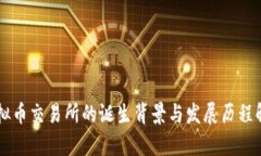 虚拟币交易所的诞生背景