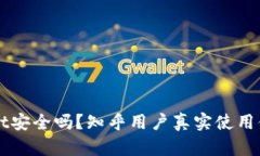 TPWallet安全吗？知乎用户真