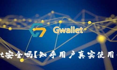 TPWallet安全吗？知乎用户真实使用体验分析