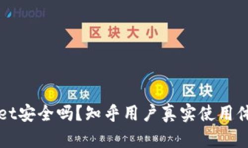 TPWallet安全吗？知乎用户真实使用体验分析