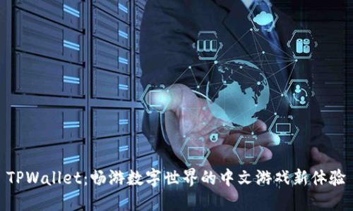 TPWallet：畅游数字世界的中文游戏新体验