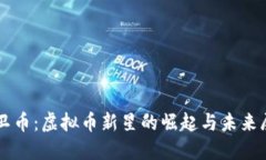 环卫币：虚拟币新星的崛