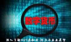 深入了解MUT虚拟币：潜力
