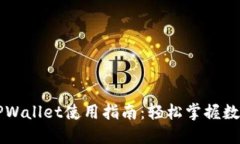 苹果版本TPWallet使用指南：