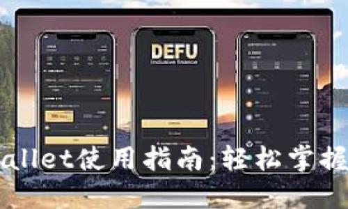 苹果版本TPWallet使用指南：轻松掌握数字资产管理