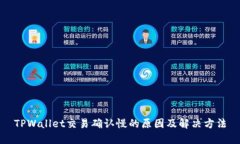 TPWallet交易确认慢的原因及