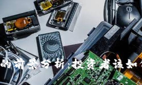 Gem虚拟币的前景分析：投资者该如何把握机会？