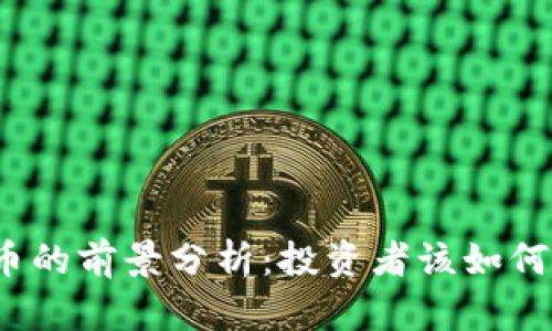 Gem虚拟币的前景分析：投资者该如何把握机会？