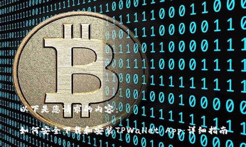 以下是您请求的内容：

如何安全下载和安装TPWallet App：详细指南