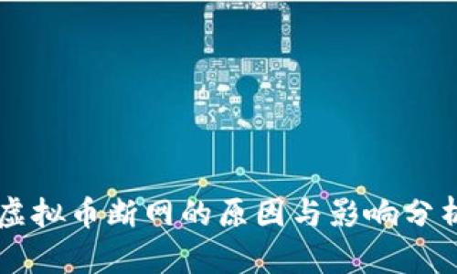虚拟币断网的原因与影响分析