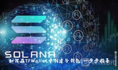如何在TPWallet中创建子钱包