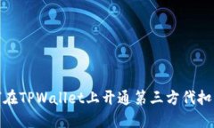 如何在TPWallet上开通第三方