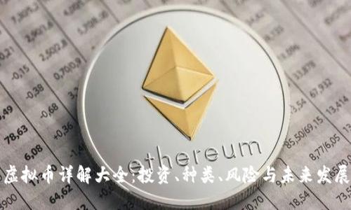 虚拟币详解大全：投资、种类、风险与未来发展