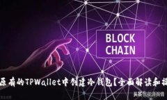 如何在原有的TPWallet中创建