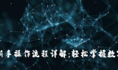 TPWallet新手操作流程详解：