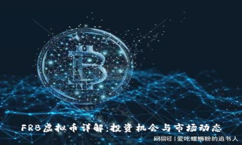 FRB虚拟币详解：投资机会与市场动态