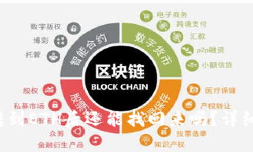 TPWallet BNB转到ETH后还能找回来吗？详细解析与解决方案
