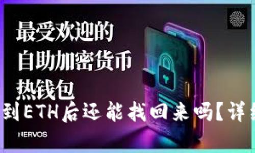 TPWallet BNB转到ETH后还能找回来吗？详细解析与解决方案
