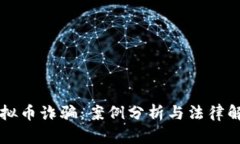 虚拟币诈骗：案例分析与