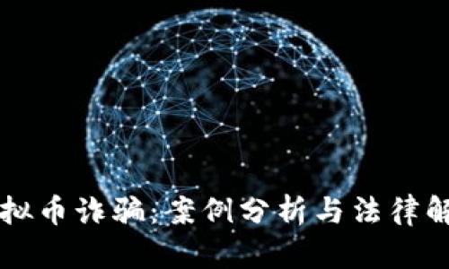 虚拟币诈骗：案例分析与法律解读