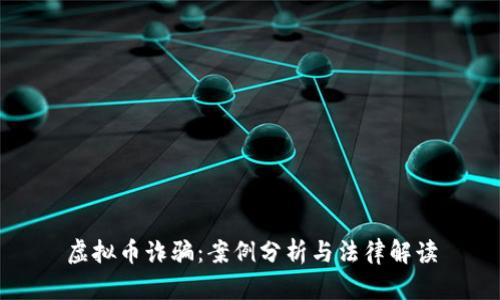 虚拟币诈骗：案例分析与法律解读