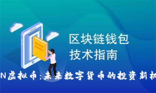 OGN虚拟币：未来数字货币的投资新机会