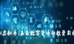 OGN虚拟币：未来数字货币