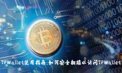 TPWallet使用指南：如何安全