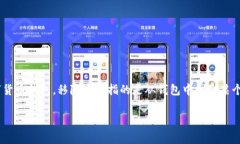 移除钱包（tpwallet移除）通