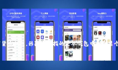 移除钱包（tpwallet移除）通常指的是一种数字钱包管理操作，具体意思可能依赖于上下文。如果你是在谈论tpwallet这类数字货币钱包，移除通常指的是从钱包中删除某个加密资产的管理，或是在特定环境下关闭与某个账户的关联。下面是对这一主题的详细介绍，包括内容大纲和相关问题的解答。

### tpwallet移除是什么？详解数字钱包管理的核心概念