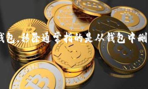 移除钱包（tpwallet移除）通常指的是一种数字钱包管理操作，具体意思可能依赖于上下文。如果你是在谈论tpwallet这类数字货币钱包，移除通常指的是从钱包中删除某个加密资产的管理，或是在特定环境下关闭与某个账户的关联。下面是对这一主题的详细介绍，包括内容大纲和相关问题的解答。

### tpwallet移除是什么？详解数字钱包管理的核心概念