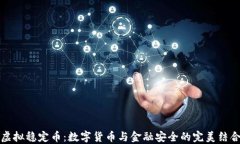 虚拟稳定币：数字货币与