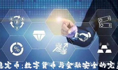 
虚拟稳定币：数字货币与金融安全的完美结合