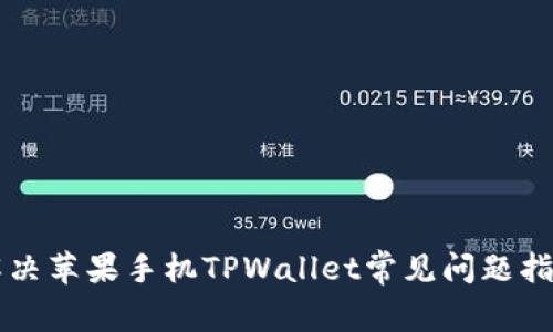 解决苹果手机TPWallet常见问题指南