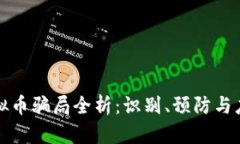 虚拟币骗局全析：识别、