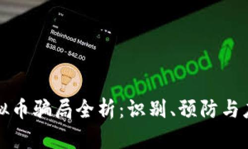 虚拟币骗局全析：识别、预防与应对