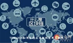 TPWallet如何支持火币链的使