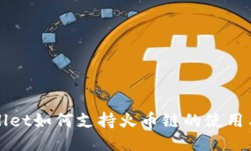 TPWallet如何支持火币链的使用与挑战