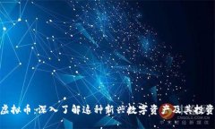 512虚拟币：深入了解这种
