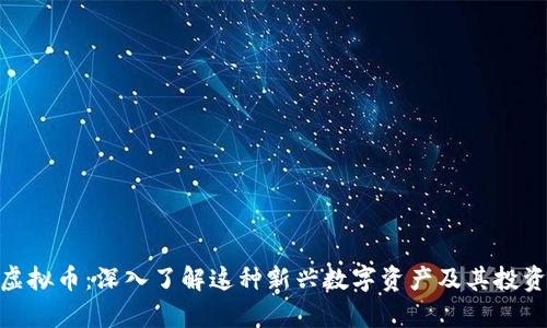 512虚拟币：深入了解这种新兴数字资产及其投资前景