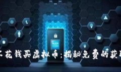 如何不花钱买虚拟币：揭