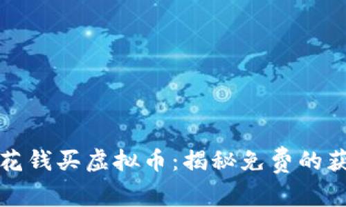 如何不花钱买虚拟币：揭秘免费的获取方式