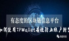 如何使用TPWallet有效防止账