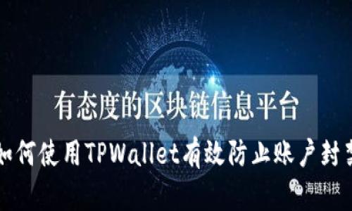如何使用TPWallet有效防止账户封禁