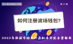2023年韩国市场新兴虚拟币