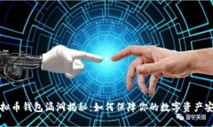 虚拟币钱包漏洞揭秘：如
